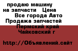 продаю машину kia pio на запчасти › Цена ­ 50 000 - Все города Авто » Продажа запчастей   . Пермский край,Чайковский г.